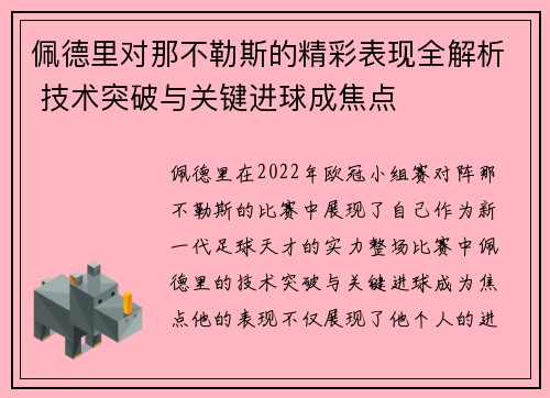 佩德里对那不勒斯的精彩表现全解析 技术突破与关键进球成焦点