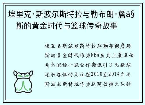 埃里克·斯波尔斯特拉与勒布朗·詹姆斯的黄金时代与篮球传奇故事